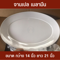 ราคา จานเปลใบใหญ่ จานเปลเมลามีน จานเปล21นิ้ว จานเปลใส่ปลา จานเปลรูปไข่ จานปลา จานใส่ปลานึ่ง จานใส่ปลาเผา จานใส่ปลากระพง จานใส่ปลาทอด (17740655802)