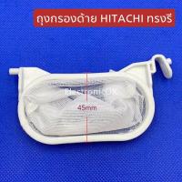 ราคา ถุงกรองเส้นด้าย HITACHI ทรงรี ซถก 45 (18969145774)