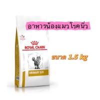 ราคา Royal Canin Urinary S O อาหารแมวโรคนิ่ว 1 5กก (20400664627)