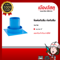 ราคา ข้อต่อรูกันซึม waterflow (20746410143)