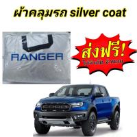 ราคา ผ้าคลุมรถซิลเวอร์โค๊ต แบบหนา FORD RANGER และ FORD RANGER RAPTOR กันน้ำ กันฝุ่น กันแดด (21248605191)
