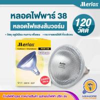 ราคา Merlox หลอดสปอตไลท์กระจก Flood light ขั้วE27 มาตรฐานมอก PAR38 ขั้วเกลียวE27 120W แสงส้มวอร์ม Warmwhite (21170457811)