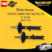 ราคา โช๊คอัพ หลัง 1 คู่ 2ต้น toyota camry acv50 acv51 คัมรี่ แคมรี่ ปี 2013 2018 monroe oespectrum มอนโร โออีสเปคตรัม (1013746227)