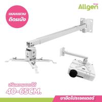 ราคา ขายึดโปรเจคเตอร์ แบบแขวน ปรับความยาวได้ 40 65 ซม ตัวยึดโปรเจคเตอร์ (20588919818)