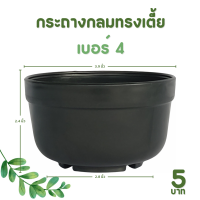 ราคา กระถาง กระถางต้นไม้ ชาม กระถางกลมทรงเตี้ย ถ้วยยาง เบอร์ 4 6 7 5 8 9 นิ้ว สีดำ สีขาว (20894776711)