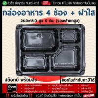 ราคา 50ใบ ยกลัง200ใบ กล่องอาหาร 2ช่อง 3ช่อง 4ช่อง กล่องข้าว พลาสติกใส เวฟได้ เดลิเวอรี่ (11920771708)