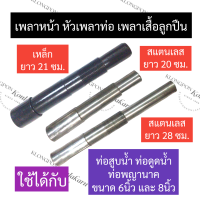 ราคา เพลาเสื้อลูกปืน เพลาหน้า เพลาท่อสูบน้ำ เหล็ก สแตนเลส เพลาหน้าท่อสูบน้ำ เพลาเสื้อลูกปืนท่อสูบน้ำ เพลาท่อพญานาค เพลาท่อสูบน้ำ เพลา (17380479582)
