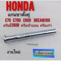 ราคา แกนขาตั้งคู่ c70 c700 c900 คัสตอม แกนขาตั้งคู่ honda dream100 ดรีมคุรุสภา ดรีมเก่า ดรีมท้ายเป็ด ดรีมc100n ดรีมท้ายมน (8997328790)