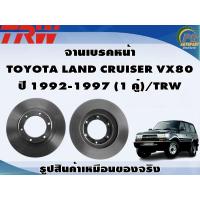 ราคา จานเบรคหน้า TOYOTA LAND CRUISER VX80 ปี 1992 1997 1 คู่ TRW (8996481772)