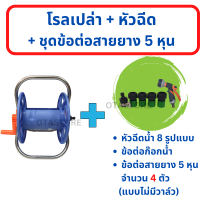 ราคา ประกอบเสร็จ โรลม้วนสายยาง ขาอลูมิเนียม โรลสายยาง ที่ม้วนเก็บสายยาง ที่เก็บสายยาง วงล้อสายยาง 4 หุน 1 2 5 หุน 5 8 หัวฉีดน้ำ ล้างรถ OTAstore (14426253214)