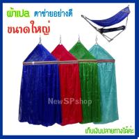 ราคา ผ้าเปลตาข่าย2ชั้น สีสวย ขนาดใหญ่มาตรฐาน ขอบเหล็ก50ซม แข็งแรง เปลโซ่ เปลนอน เปลสนาม เปลนอนเด็ก เปลไกว เปลตาข่าย เปลพับได้ เปลนอนขาเหล็ก (4012394358)