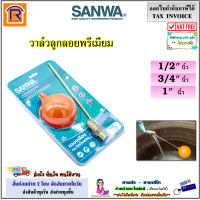 ราคา SANWA ซันวา ลูกลอย วาล์วลูกลอย ขนาด 1 2 นิ้ว 3 4 นิ้ว 1 นิ้ว วาล์วลูกลอยพรีเมียม ลูกลอยตัดน้ำ SANWA PREMIUM FLOAT VALVE 917004 (20799063320)