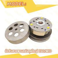 ราคา ชุดขับสายพาน Mio มิโอ ชุดคลัทช์ ล้อบีบ สายพาน ล้อขับสายพานหน้าเดิม ล้อขับสายพานหลังชุดใหญ่ (21178217107)