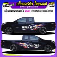 ราคา สติ๊กเกอร์ข้างประตู สติ๊กเกอร์ซิ่ง สติ๊กเกอร์ติดรถ สติ๊กเกอร์ติดข้างรถ อะไหล่ซิ่ง ได้2ด้าน เปลี่ยนข้อความฟรี ใช้รถรุ่นไหนทักแชท (20294772361)