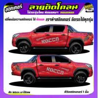 ราคา สติ๊กเกอร์ลายโคลนvigo สติ๊กเกอร์ติดข้างรถวีโก้ สติ๊กเกอร์โคลน vigo วีโก้ ได้2ด้าน เปลี่ยนข้อความได้ สนใจทักแชทตอบตลอด (19373865314)