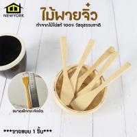ราคา Newyorkbigsale ไม้พายจิ๋ว ไม้พายขนาดเล็ก ใช้ปาดเนย ทาแยม No Y1902 (21385216560)