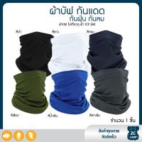 ราคา ZC CAMP ผ้าบัฟเกี่ยวหู ผ้าบัฟ ผ้าบัฟกันแดด BUFF ผ้าบัฟกันแดดกันuv กันฝุ่น ยืดหยุ่น ระบายอากาศดี ผ้าบัฟตกปลา ผ้าบัฟเย็น (21315393273)