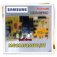 ราคา อะไหล่ของแท้ เมนบอร์ดไมโครเวฟซัมซุง SAMSUNG DE92 03731P รุ่น MG28J5255US ST (15591034822)