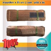 ราคา สายพานยกของขนาด 1 เมตร สีเทา หนา ทนทาน แข็งแรง สายสลิง ยกรถเครน สายยกของ อุปกรณ์ยกของหนักสลิงแบนแขวน สายลาก กว้าง 4 นิ้ว ยาว 1 เมตร ยกได้ 4 (8601719869)
