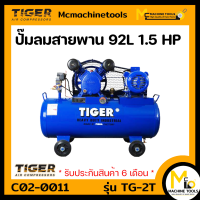 ราคา ปั๊มลม 92 L TIGER รุ่น TG 2WM รับประกันสินค้า 6 เดือน By mcmachinetools (18987521789)