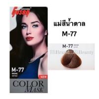 ราคา 100ml แม่สีน้ำตาล โกเซ็น M 77 Brown ไม่แสบ ไม่ฉุน สีสวย ติดทน Gosen Color Cream 100ml (19086917324)
