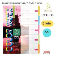 ราคา BAIPO อินเด็กซ์กระดาษการ์ด ดัชนีคั่นหน้า 5 หยัก A4 หนา 230 แกรม No I 05 (16443485511)