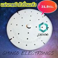 ราคา โปรโมชั่น ฝาปิดถังปั่นแห้ง 31 5 ซม แผ่นกดผ้าถังปั่นแห้ง อะไหล่เครื่องซักผ้า ราคาถูก เครื่องซักผ้า อะไหล่เครื่องซักผ้า มอเตอร์เครื่องซักผ้า บอร์ดเครื่องซักผ้า (16087847626)