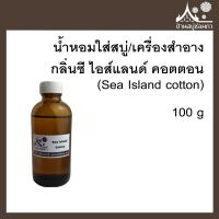 ราคา หัวเชื้อน้ำหอมใส่สบู่และเครื่องสำอาง กลิ่นซี ไอส์แลนด์ คอตตอน Sea Island cotton ขนาด 100 g (10329670948)