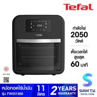 ราคา TEFAL หม้อทอดไร้น้ำมัน ย่างและอบ 12KG รุ่นFW501866 โดย สยามทีวี by Siam T V (21376296285)