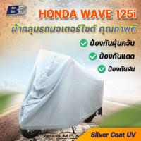 ราคา ผ้าคลุมรถมอเตอร์ไซค์Wave125i (21263282504)