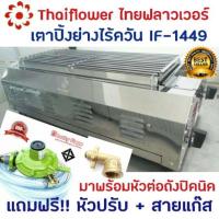 ราคา เตาปิ้งย่าง ไทยฟลาวเวอร์ Thai Flower IF 1449 เตาอินฟราเรด เตาแก๊ส เตาปิ้งย่างแก๊ส เตาแก็ส เตาก๊าซ (9597982229)