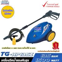 ราคา TIGER TG HP135I เครื่องฉีดน้ำแรงดันสูง 1500 วัตต์ 135 บาร์ (19720288588)