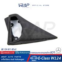 ราคา BENZ ยางครอบกระจกมองข้าง ขวา เบนซ์ รุ่น E Class W124 OE 124 811 02 61 ยางครอบกระจก ยางรองกระจก ยางหุ้มกระจกมองข้าง (8327838585)