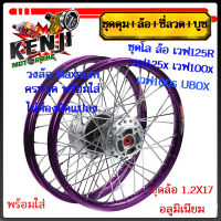 ราคา ชุดโล ล้อ สีม่วง เวฟ125R เวฟ125x เวฟ100x เวฟ100s UBOX มิเนียมสีม่วง ขอบเรียบ1 2x2 ให้เลือกข้างหน้า หรือข้างหลัง วงล้อสีม่วงดุมเดิม ซี่ลวดชุบ บูชดุม (19340469933)