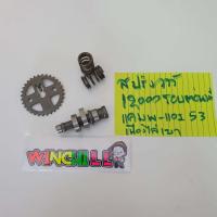 ราคา สปริงวาล์วแต่ง แคม เฟืองไล่เบา WAVE110i สำหรับลูก 53 (4420700901)