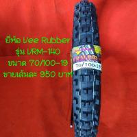 ราคา ยางนอกมอเตอร์ไซค์วิบาก 70 100 19 Vee rubber รุ่น Vrm 140 (884276285)