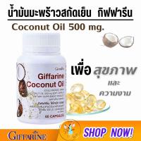 ราคา น้ำมันมะพร้าว สกัดเย็น ออร์แกนิค ดูแลสุขภาพ ความงาม Coconut Oil (21305623238)