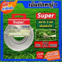 ราคา ส่งฟรี เอ็นตัดหญ้า แบบสสลิง 3 มิล สีใส SUPER มีให้เลือก 1 30เมตรและม้วนเต็ม เอ็นตัดหญ้าฟันดาว เอ็นใส่เครื่องตัดหญ้า เอ็นคุณภาพ สายเอ็น (19468862001)