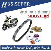 ราคา ชามคลัชสายพาน ชุดชามข้าง Honda Moove ชามแต่งสายพาน Honda Moove ชุดประกอบด้วย ชามแต่งscoopy สายพาน ชามแต่ง ชามข้าง Honda Moove (13087532721)