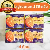 ราคา สบู่เบนเนทส้ม Bennett C E สบู่เบนเนทแท้ สบู่วิตามินซี แอนด์ อี สบู่บุ๋มปนัดดา สบู่สมุนไพร สบู่ธรรมชาติ 130 กรัม x 4 ก้อน bennett soap (8821419730)