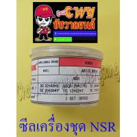 ราคา ซีลเครื่องชุด NSR150 NSR150 RR ชุดใหญ่ ชุด 6 ตัว 002115 (9662167736)