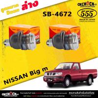 ราคา ลูกหมากปีกนกล่าง NISSAN Big m ลูกหมากปีกนก บิ๊กเอ็ม ยี่ห้อ ตอง5 รหัสสินค้า SB 4672 มีให้เลือก 1 2 ตัว เลือกได้เลยค่ะ (20444000269)