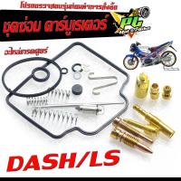 ราคา ชุดซ่อมคาร์บู แดช ชุดซ่อม คาร์บูเรเตอร์ รุ่น DASH BEAT LS ราคาต่อชุด ครบชุด งานดีมาตรฐานศูนย์ ชุดซ่อมคาบิว ครบชุด อะไหล่คาบูเดิม (17954836130)