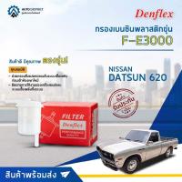 ราคา DENFLEX กรองเบนซินพลาสติกขุ่น F E3000 NISSAN DATSUN 620 จำนวน 1ตัว (19666256447)