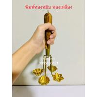 ราคา พิมพ์กระทงทอง พิมพ์ขนมทองหยิบ ทองเหลืองแท้ พิมพ์ทองหยิบ 4 ดอก ขนมทองหยิบ ทองหยิบ ทองหยอด (10631929494)