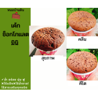 ราคา เค้กช็อกโกแลตมินิ Mini คีโต สุขภาพ คลีน ขนมคีโต ขนมเค้กคีโต ขนมคลีนๆแคลต่ำ ทางเลือกเพื่อสุขภาพ ขนมคลีนสุขภาพ ขนมคลีนไร้แป้ง (13842506809)