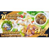 ราคา ป้ายข้าวเกรียบปากหม้อ สาคูไส้หมู ฟรี ค่าแก้ไขแบบ เจาะตาไก่ 4 มุม พร้อมใช้งาน สีสันสดใส คุณภาพสูง ปรับเปลี่ยนขนาดได้ แจ้งในแชต (9669784160)