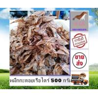 ราคา หมึกกะตอยเรือไดร์ 500 กรัม ไม่เค็ม ราคาส่ง ปลาหมึก หมึกแห้ง ส่งตรงจากแหล่งผลิต สินค้าใหม่ ตากใหม่ทุกวัน อาหารทะเลแปรรูป ต้อง ร้าน stk (17204510328)