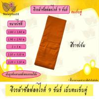 ราคา จีวร 9 ขันธ์ ผ้าซัลฟลอไรด์ เย็บตะเข็บคู่ จีวร จีวรพระ สังฆาฏิ (14225928330)