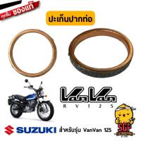 ราคา ปะเก็นคอท่อไอเสีย GASKET EXHAUST แท้ Suzuki VanVan 125 200 (10961127239)